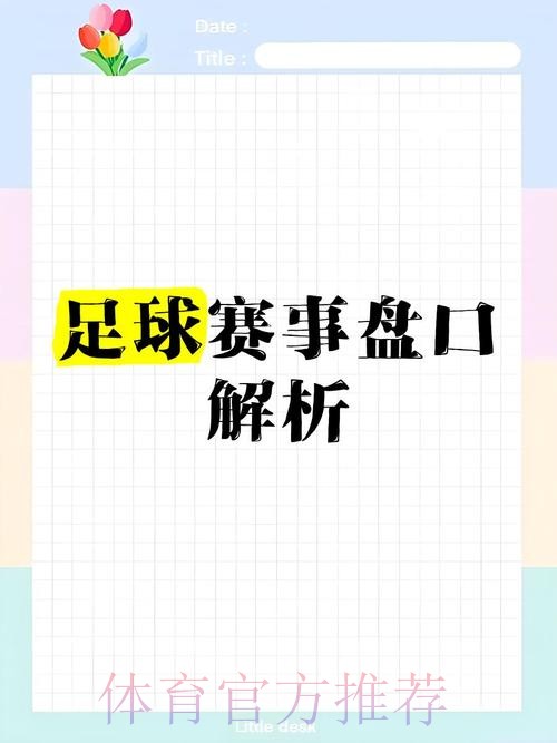 世界杯盘口深度解读:教程、技巧与策略 世界杯盘口深度解读:教程、技巧与策略