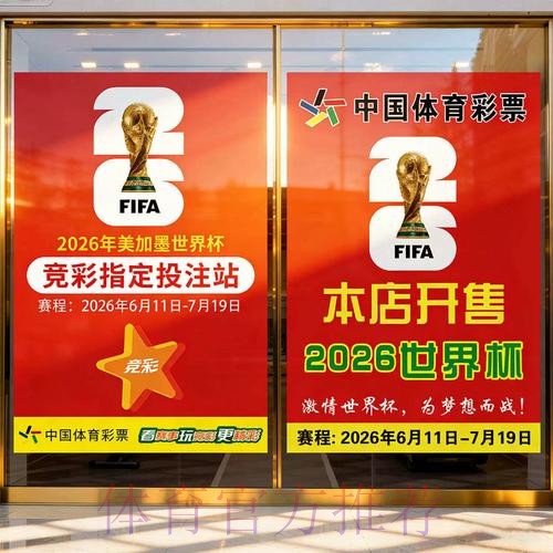 2026世界杯移动端足彩投注指南